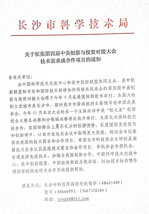 关于征集第四届中美创新与投资对接大会技术需求或合作项目的通知